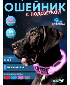 Ошейник с подсветкой для собаки, размер M, розовый