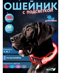 Ошейник с подсветкой для собаки, размер M, красный