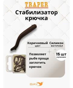 Стабилизатор крючка Traper коричневые