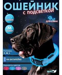 Ошейник с подсветкой для собаки, размер M, синий