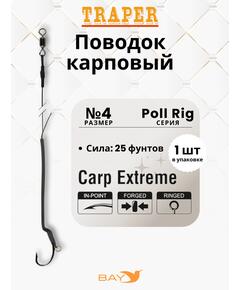 Оснастка Traper POLL RIG 4, 25LB карповая