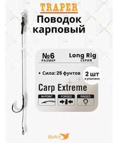 Оснастка Traper LONG RIG 6, 25LB карповая