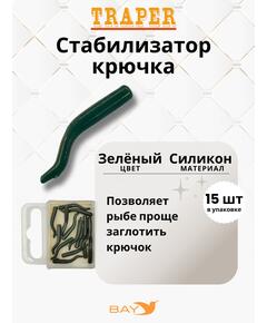 Стабилизатор крючка Traper зеленые