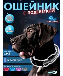 Ошейник с подсветкой для собаки, размер S, черный