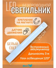 Светильник с датчиком движения на аккумуляторах для шкафа, 20 см