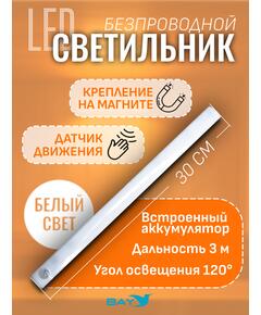 Светильник с датчиком движения на аккумуляторах для шкафа, 30 см