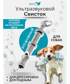 Свисток для собак ультразвуковой