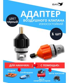 Адаптер воздушного клапана BAY чёрный. Переходник с автомобильного насоса под клапан лодки, сапборда