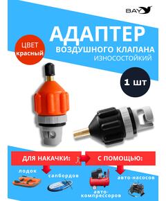 Адаптер воздушного клапана BAY чёрный. Переходник с автомобильного насоса под клапан лодки, сапборда