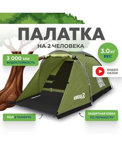 Палатка RSP Krewl 2 для туризма и кемпинга