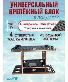 УКБ с отверстиями под 4 удилища (УКБ 4У)
