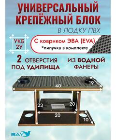 УКБ с отверстиями под 2 удилища + столик/дверца (УКБ 2УС)
