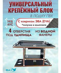 УКБ с отверстиями под 4 удилища + столик/дверца (УКБ 4УС)