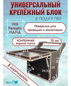 Универсальный крепежный блок УКБ Bay Panoptix НДНД