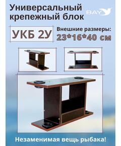 Столик для лодки ПВХ, УКБ с отверстиями 2 удилища (УКБ 2У) Универсальный крепежный блок