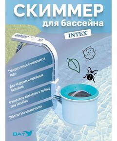 28000 Скиммер для бассейна навесной Intex