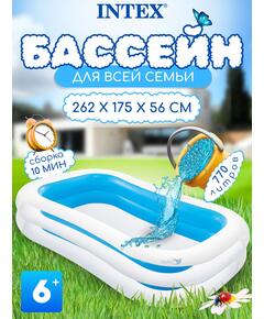56483 Бассейн детский Intex 262 х 175 х 56 см, от 6 лет