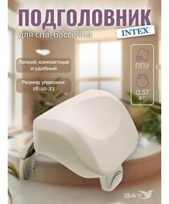28505 Подголовник Intex для надувных джакузи