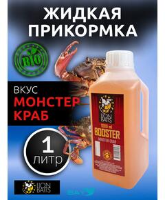Lion Baits Booster MONSTER CRAB (монстер краб) - 1л