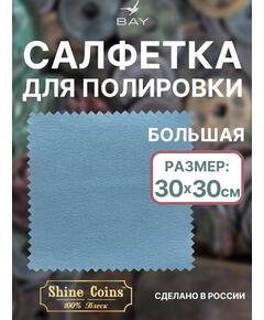 Салфетка для полировки монет 30х30 см