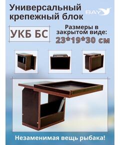 Столик для лодки ПВХ УКБ + столик/дверца (УКБ БС) Универсальный крепежный блок