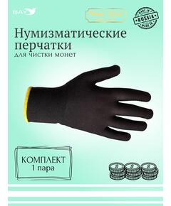 Нумизматические перчатки черные