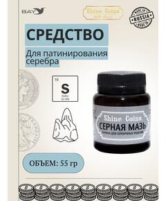 Серная мазь. Патина для серебряных изделий