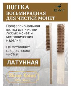 Щетка латунная восьмирядная для чистки монет