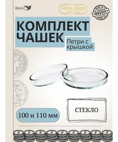 Чашки петри СТЕКЛО 100 и 110 мм