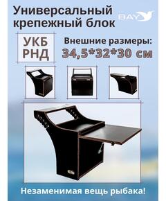 Столик для лодки ПВХ, Универсальный крепежный блок BAY УКБ РНД
