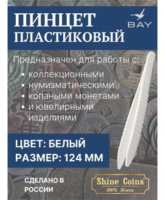 Пинцет для монет пластиковый