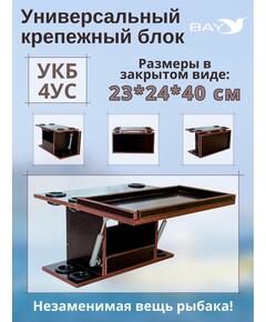 Столик для лодки ПВХ Универсальный крепежный блок с отверстиями под 4 удилища + столик/дверца (УКБ 4УС)