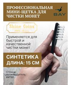Профессиональная мини-щетка для чистки монет
