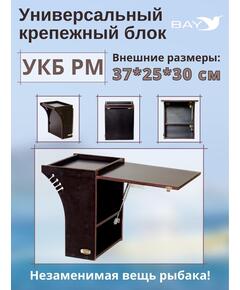 Столик для лодки ПВХ , УКБ радиус малый + столик/дверца (УКБ РМ) Универсальный крепежный блок