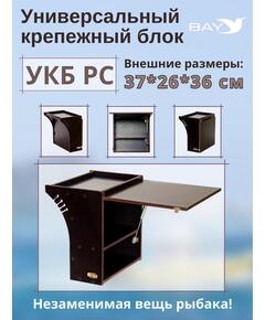 Столик для лодки ПВХ Универсальный крепежный блок радиус средний + столик/дверца (УКБ РС)