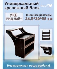 Столик для лодки ПВХ, Универсальный крепежный блок BAY УКБ РНД лайт