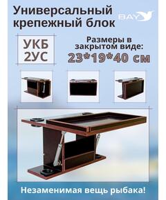 Столик для лодки ПВХ, УКБ с отверстиями под 2 удилища + столик/дверца (УКБ 2УС), универсальный крепежный блок