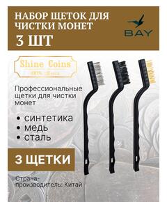 Щетки (набор 3 шт) медь,сталь,синтетика