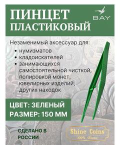 Пинцет для монет пластиковый 150 мм