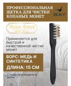 Профессиональная щетка для чистки копаных монет