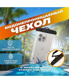 Гермочехол для защиты телефона и документов от воды, песка, соли, грязи со шнурком