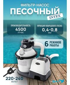 26644 Насос с песочным фильтром Intex, 4500 л/ч (220-240 вольт)