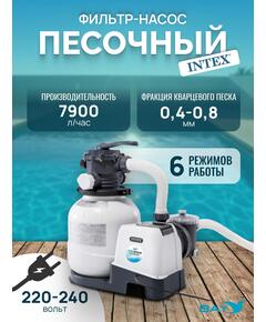 26646 Насос с песочным фильтром Intex, 7900 л/ч (220-240 вольт)