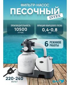 26648 Насос с песочным фильтром Intex, 10500 л/ч (220-240 вольт)