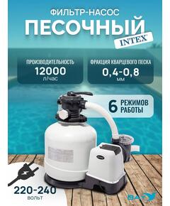 26652 Насос с песочным фильтром Intex, 12 000 л/ч (220-240 вольт)