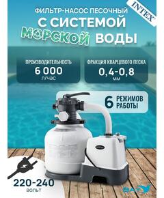 26676 Фильтр-насос с картриджем и системой морской воды Intex
