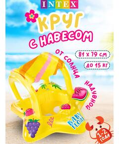 56573 Плавательный круг Intex для малышей с навесом