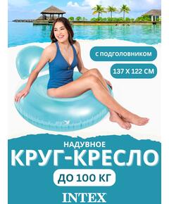 58889 Надувное кресло Intex 137х122 см