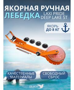 Лебедка ручная LAXI PRIDE Deep Lake ST