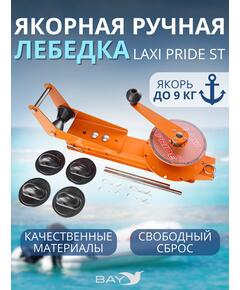 Лебедка ручная LAXI PRIDE Laxi Pride ST